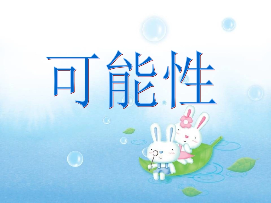 人教版五年级数学上册《统计与可能性》PPT课件(1)_第1页