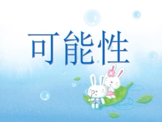 人教版五年级数学上册《统计与可能性》PPT课件(1)