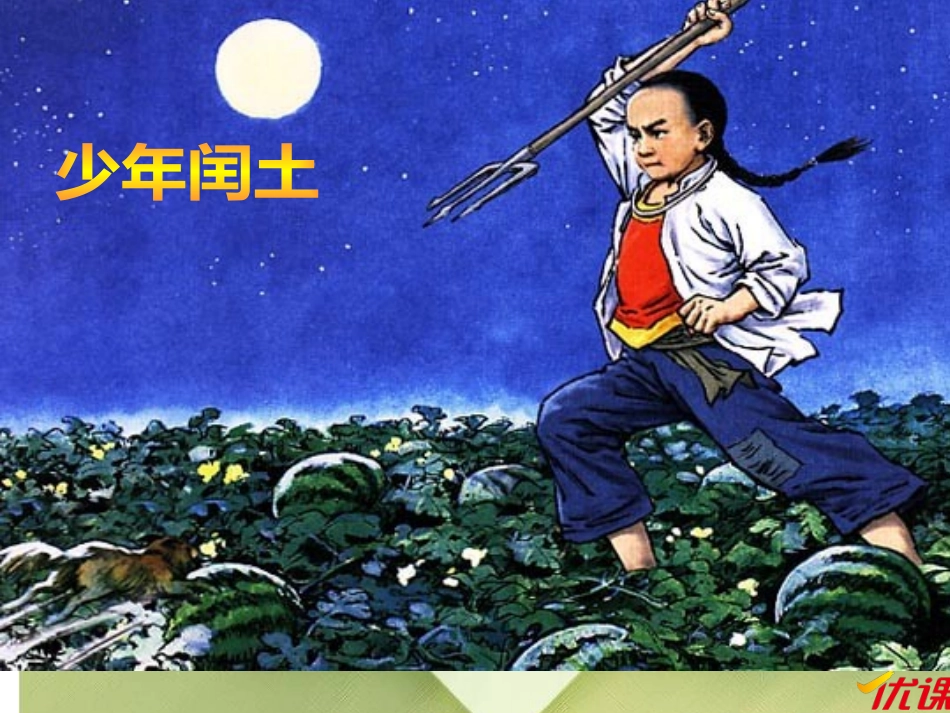 4少年闰土-(2)_第1页