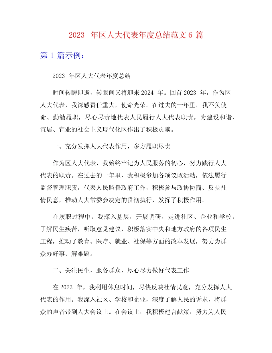 2023年区人大代表年度总结范文6篇 _第1页