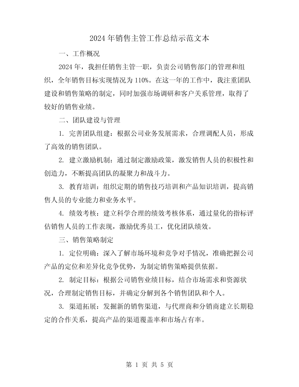 2024年销售主管工作总结示范文本(2篇) _第1页