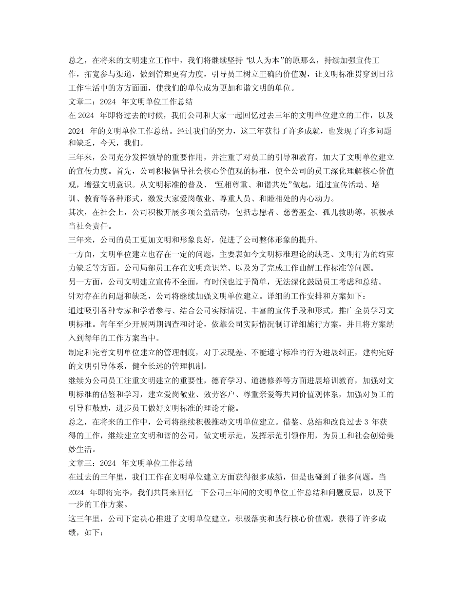 2024年文明单位工作总结范文42_第2页
