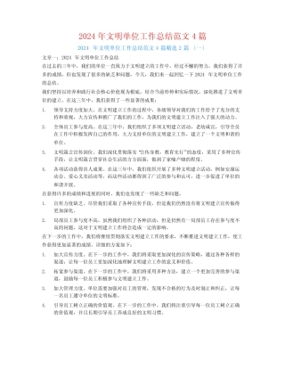 2024年文明单位工作总结范文42