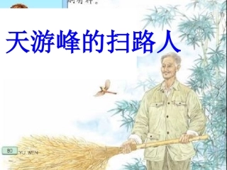 15天游峰的扫路人
