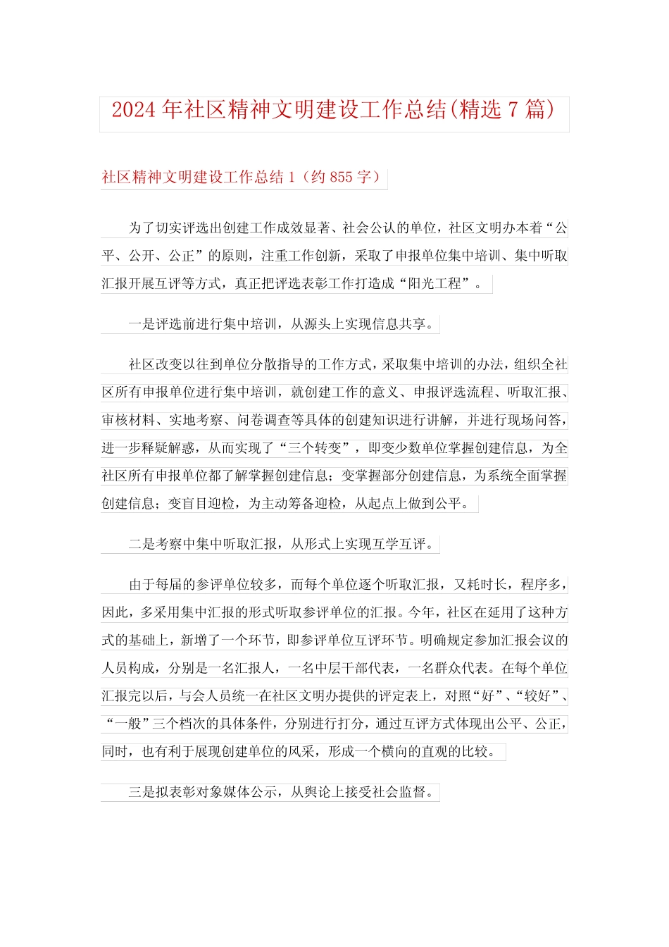 2024年社区精神文明建设工作总结(精选7)_第1页