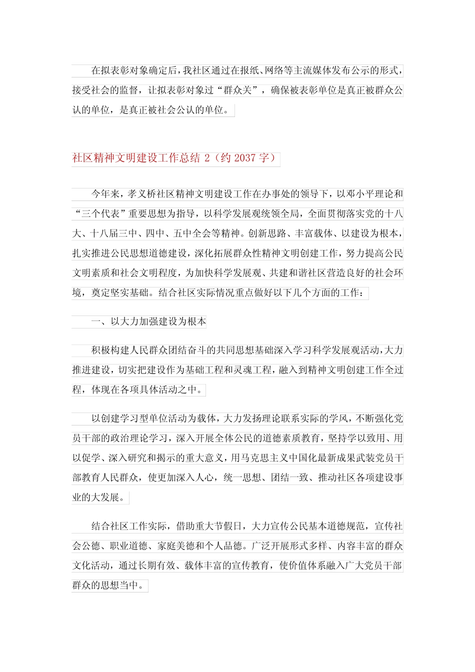 2024年社区精神文明建设工作总结(精选7)_第2页