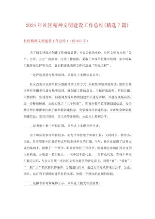 2024年社区精神文明建设工作总结(精选7)