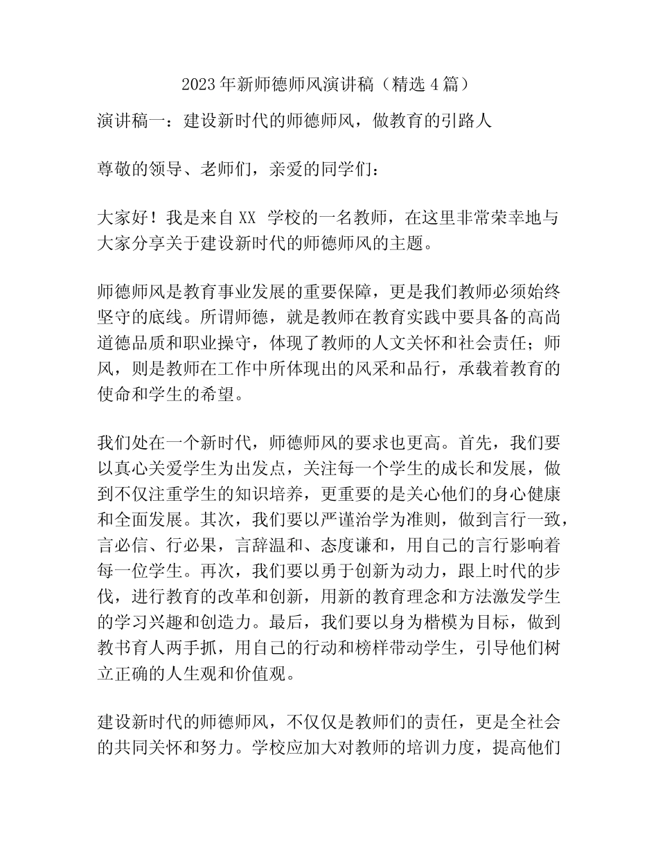 2023年新师德师风演讲稿(精选4篇)_第1页
