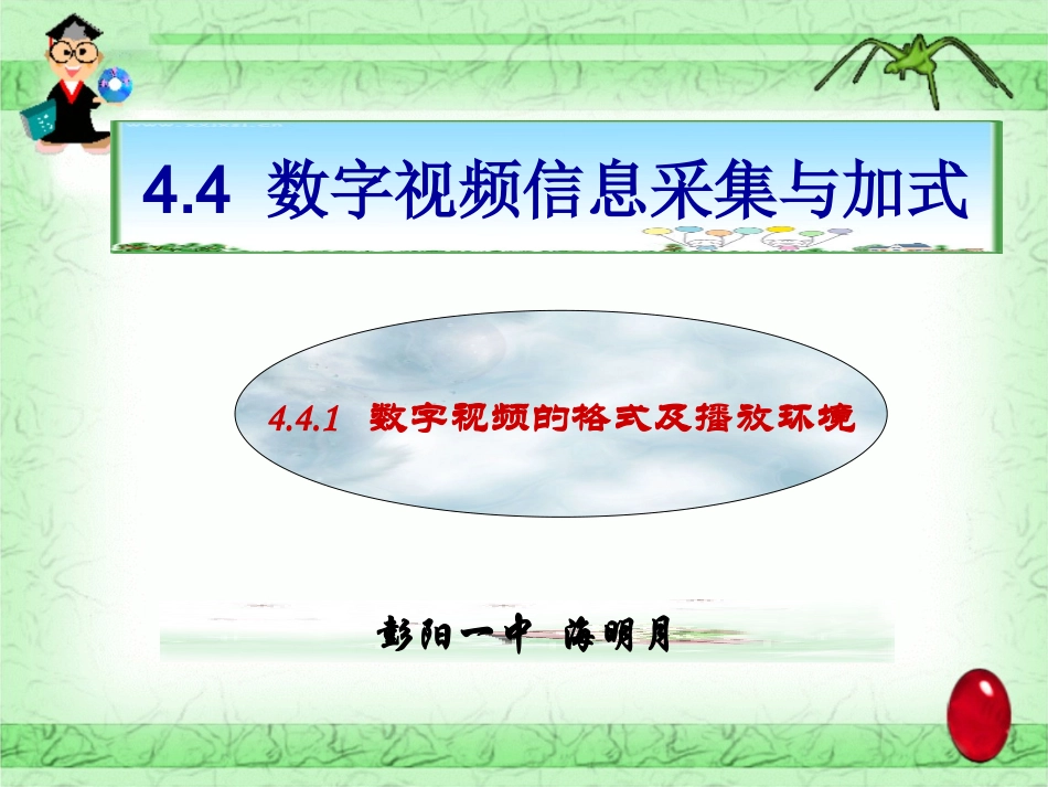 4.4.1-数字视频的格式及播放环境课件_第1页