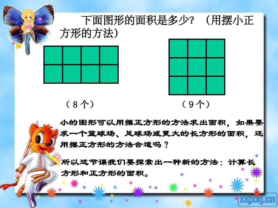 三年级下册《长方形和正方形面积的计算》_第3页