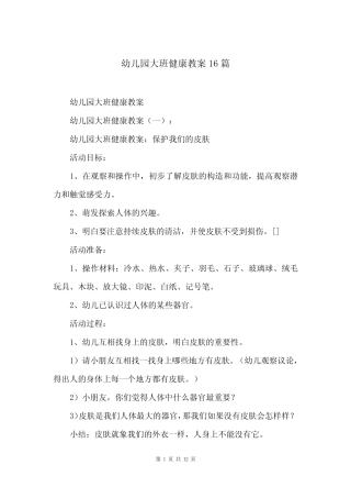 幼儿园大班健康教案16篇 