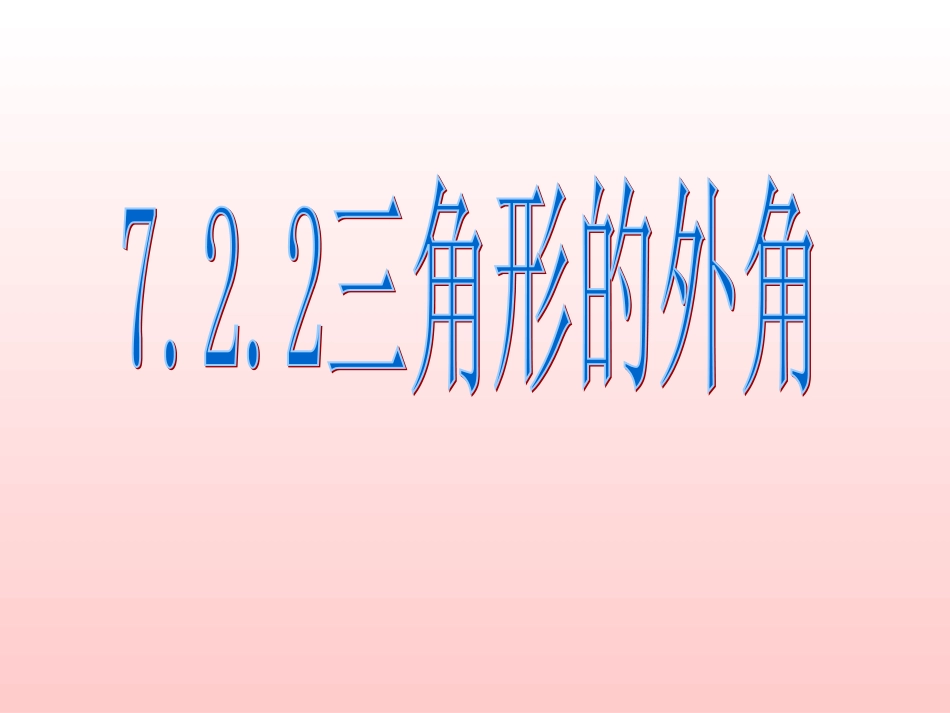 11.2.2三角形的外角.2.2三角形的外角(PPT)_第3页