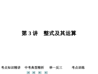 第3讲-整式及其运算