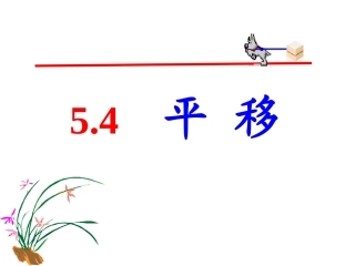 5.4.1平移