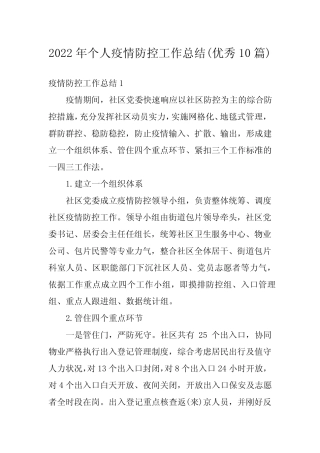 2022年个人疫情防控工作总结(优秀10篇) 