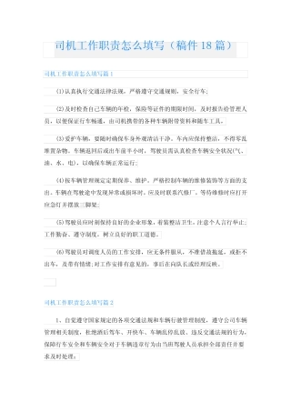 司机工作职责怎么填写(稿件18篇) 