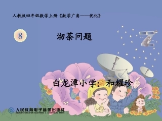 小学人教四年级数学沏茶问题-(16)