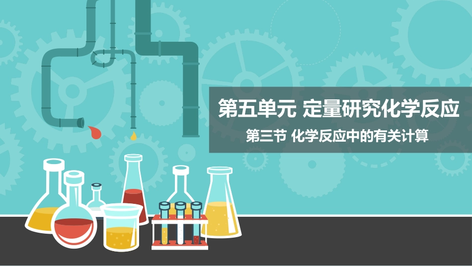 第三节化学反应中的有关计算-(2)_第1页