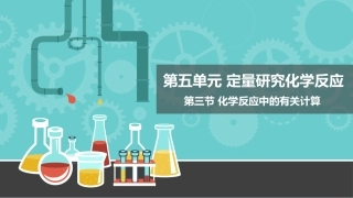 第三节化学反应中的有关计算-(2)