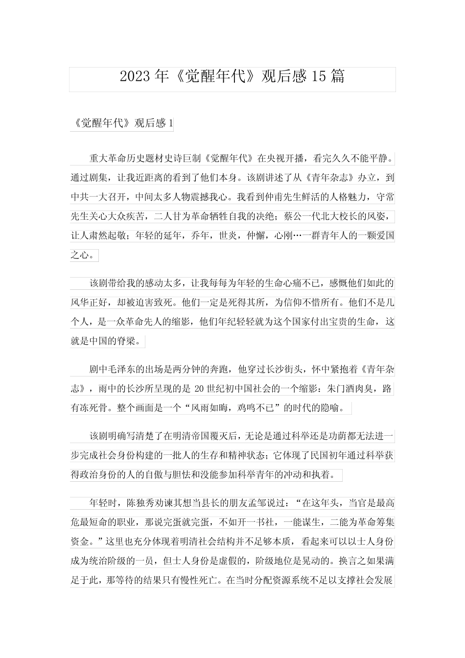 2023年《觉醒年代》观后感15篇 _第1页