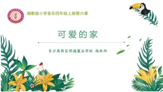 (演唱)可爱的家