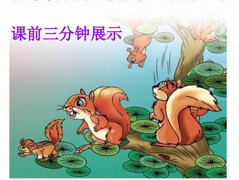 文《松鼠》拓展阅读_第1页