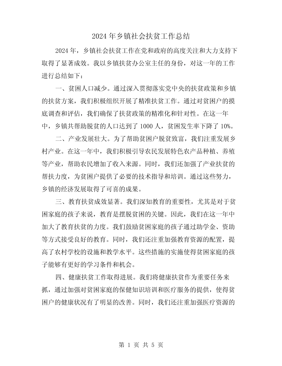 2024年乡镇社会扶贫工作总结(2篇) _第1页