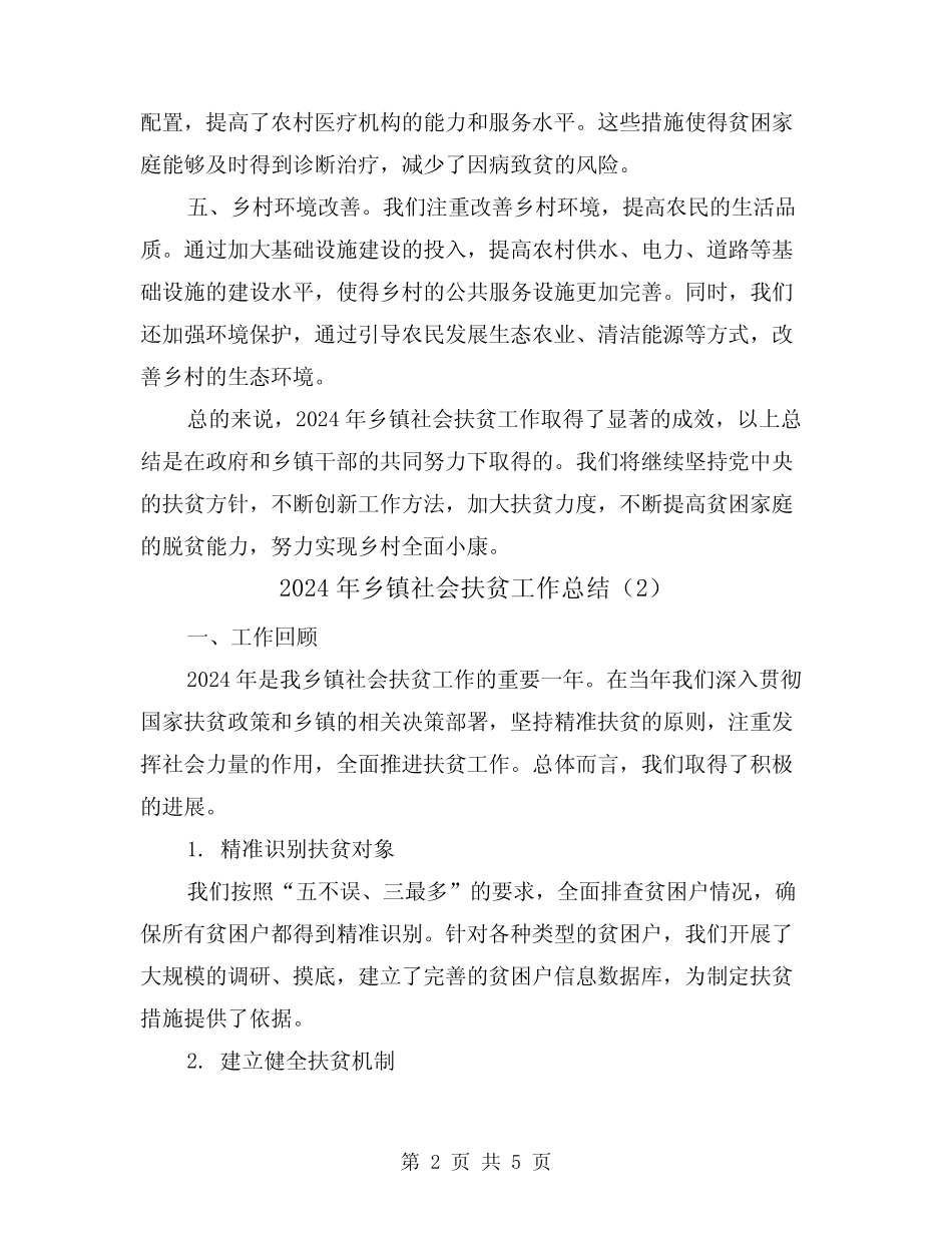 2024年乡镇社会扶贫工作总结(2篇) _第2页
