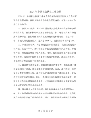2024年乡镇社会扶贫工作总结(2篇) 