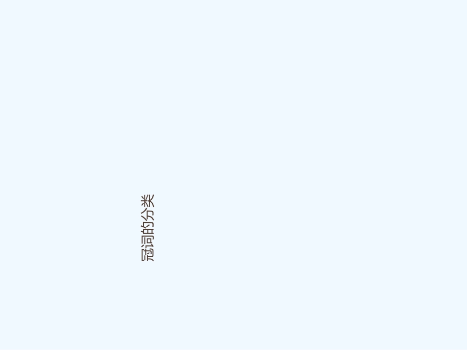 2015中考英语语法专题复习-冠词_第2页
