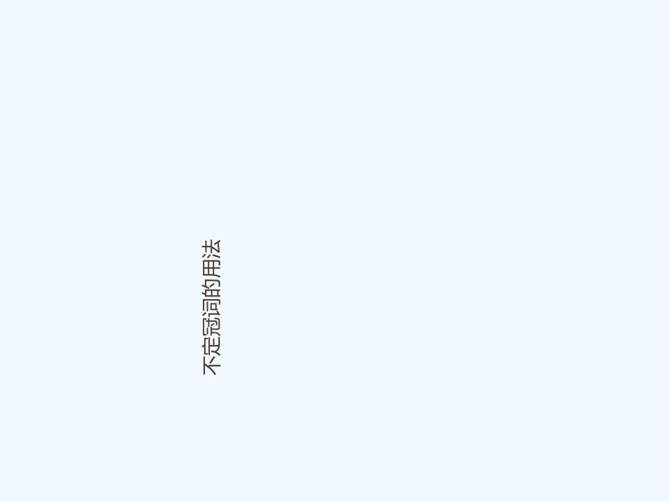 2015中考英语语法专题复习-冠词_第3页