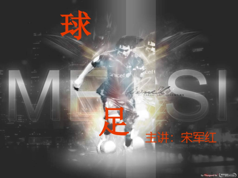 第三节足球运动_第1页