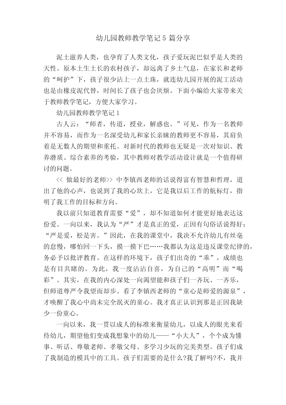 幼儿园教师教学笔记5篇分享 _第1页