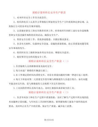 质检计量科科长安全生产职责(8篇) 