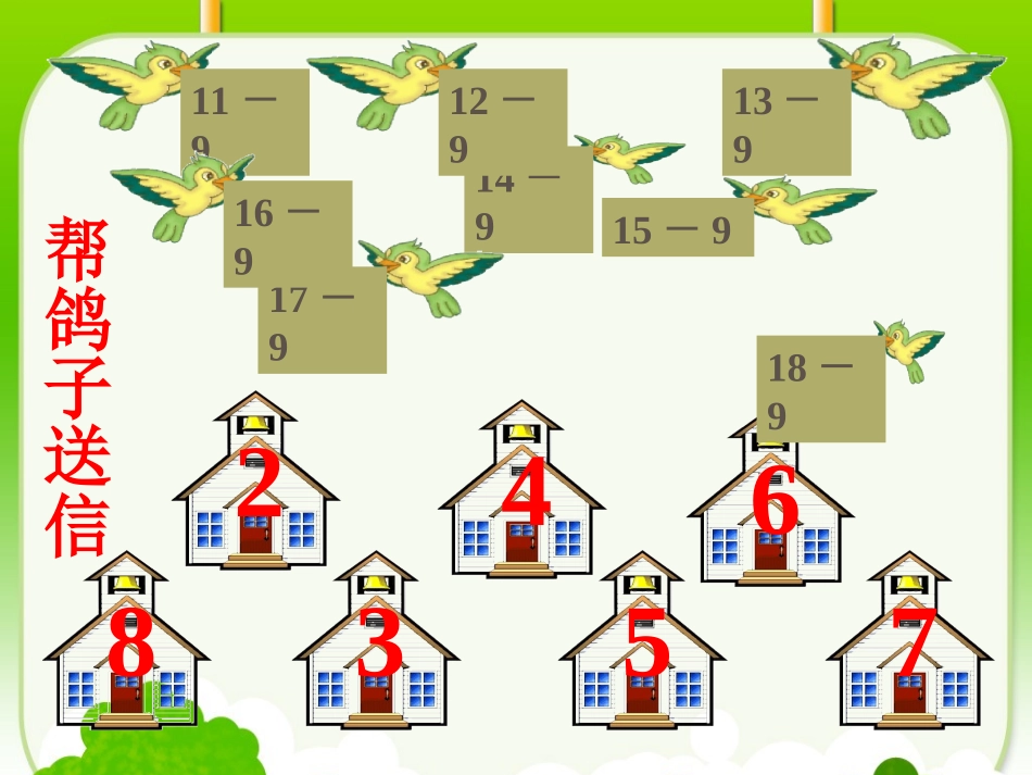 小学数学人教2011课标版一年级《十几减8》_第2页