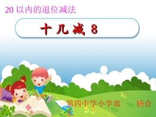 小学数学人教2011课标版一年级《十几减8》