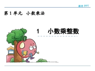 1.1-小数乘整数PPT课件-五年级数学上册-人教版