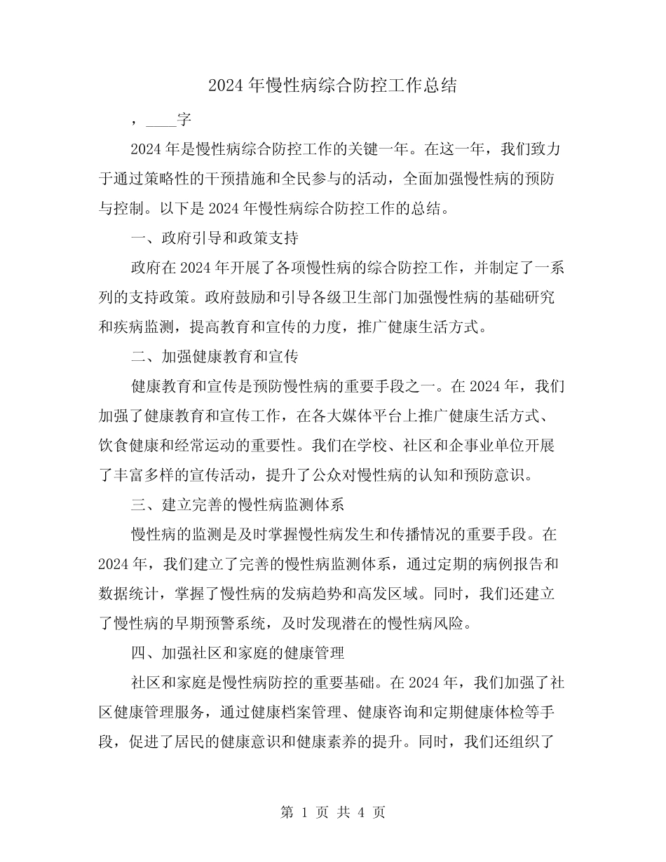2024年慢性病综合防控工作总结(2)_第1页