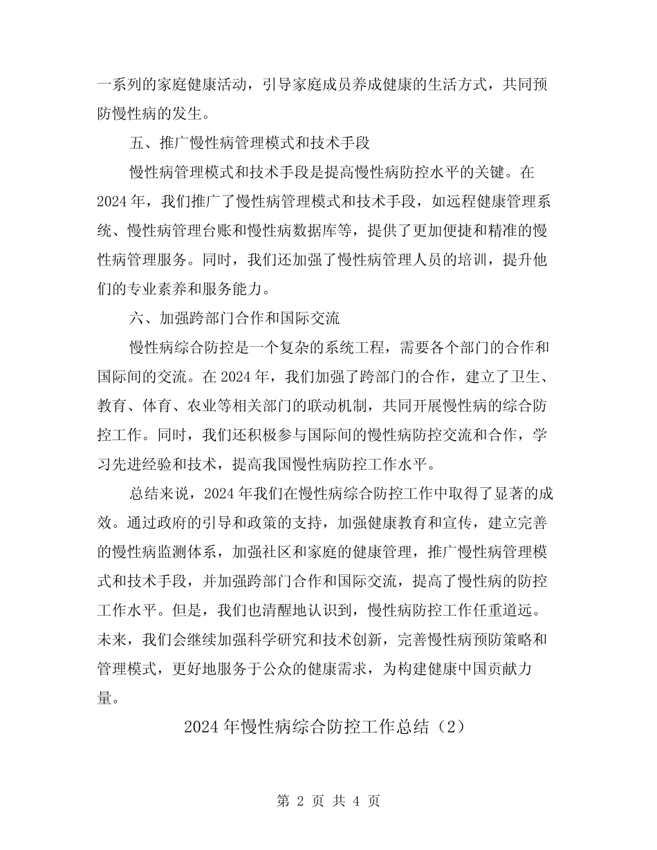 2024年慢性病综合防控工作总结(2)_第2页