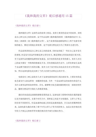 《我和我的父辈》观后感真题15篇 