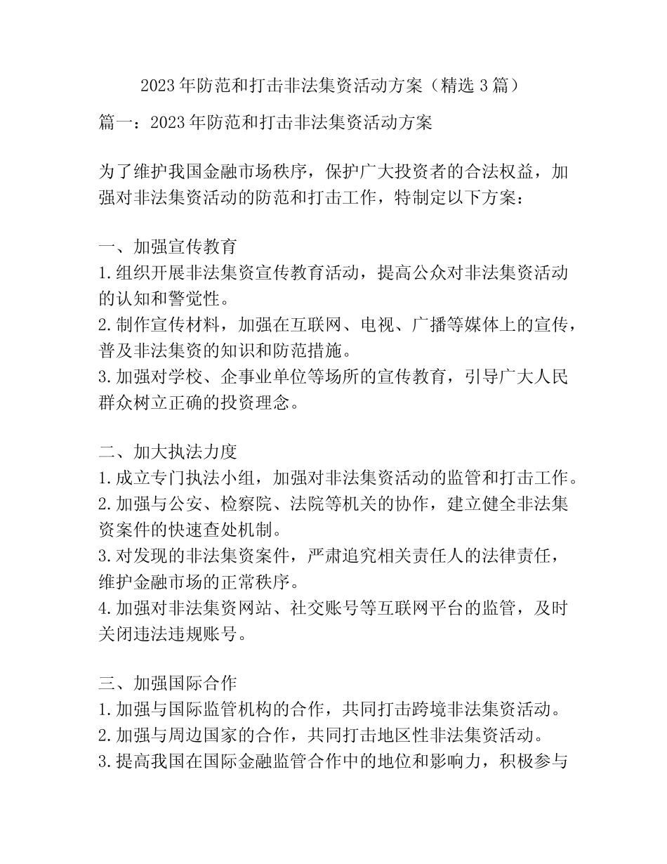 2023年防范和打击非法集资活动方案(精选3篇)_第1页
