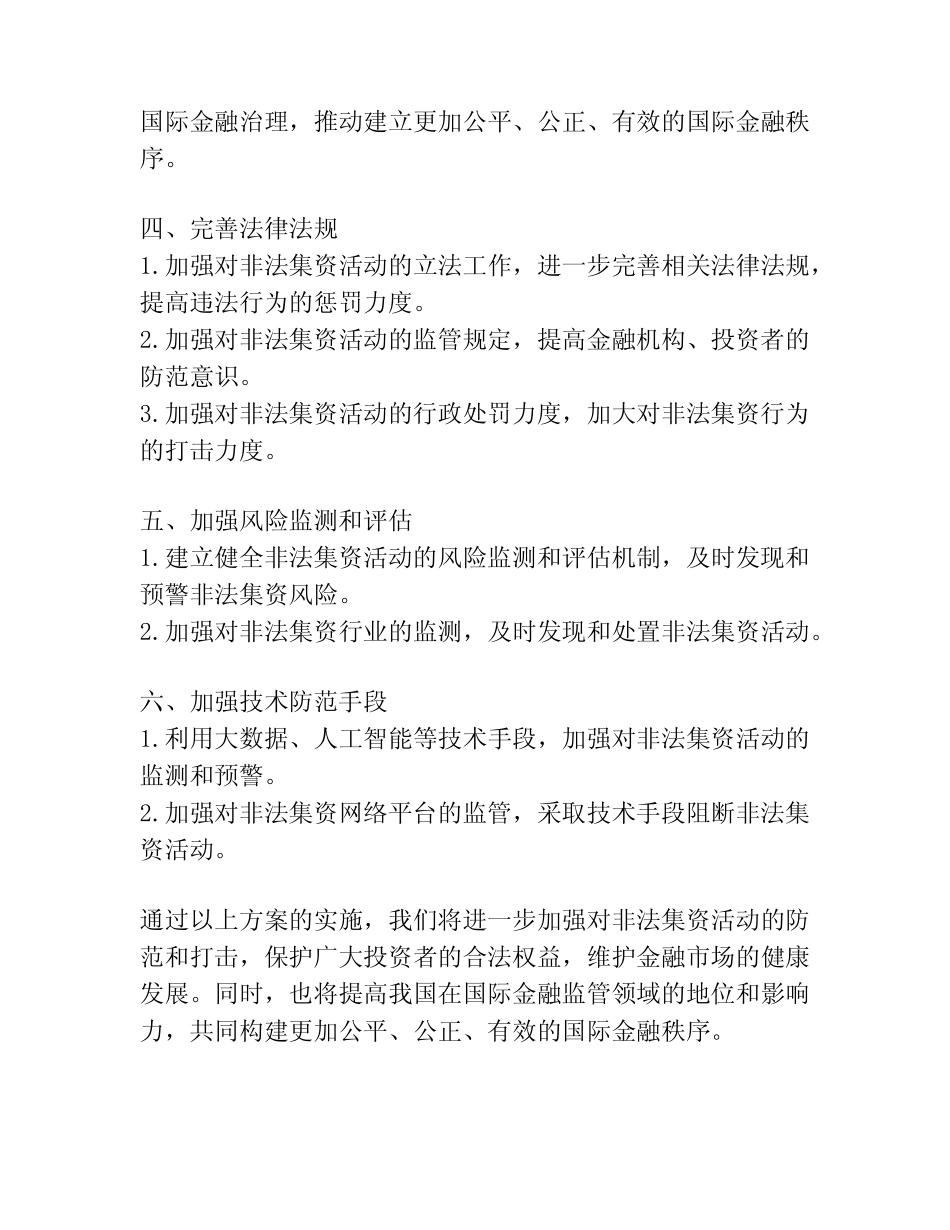 2023年防范和打击非法集资活动方案(精选3篇)_第2页