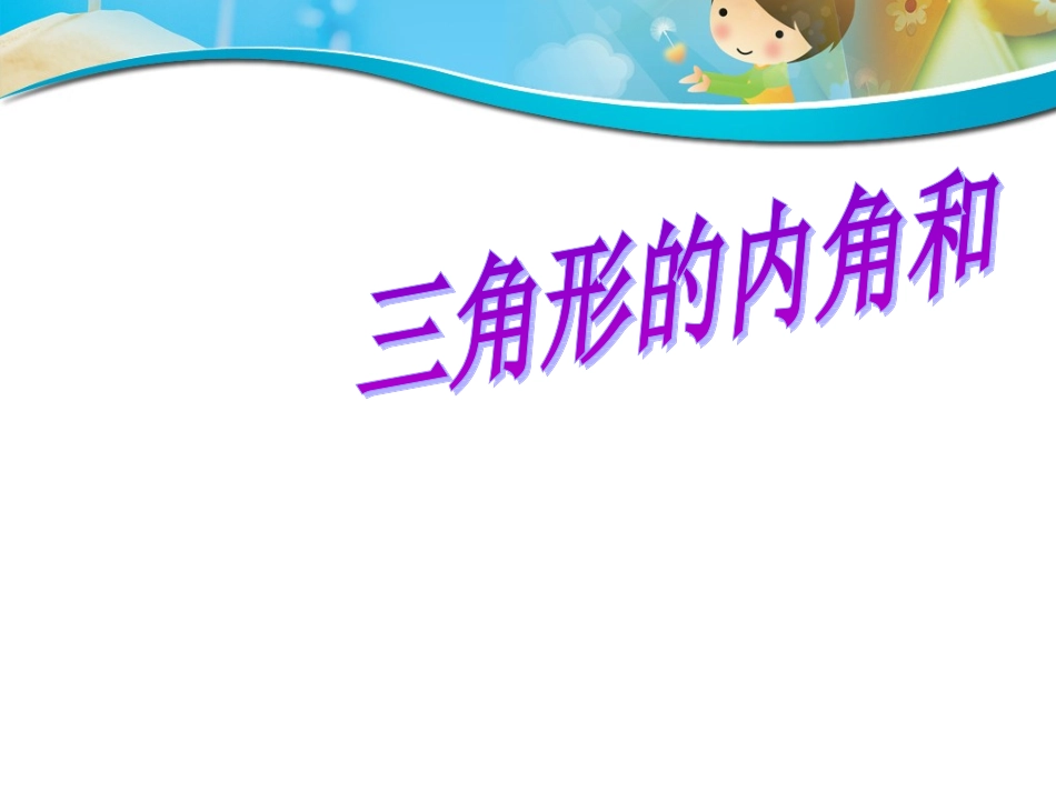 人教四数下《三角形内角和》_第1页