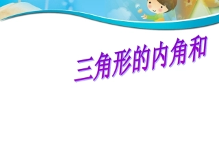 人教四数下《三角形内角和》