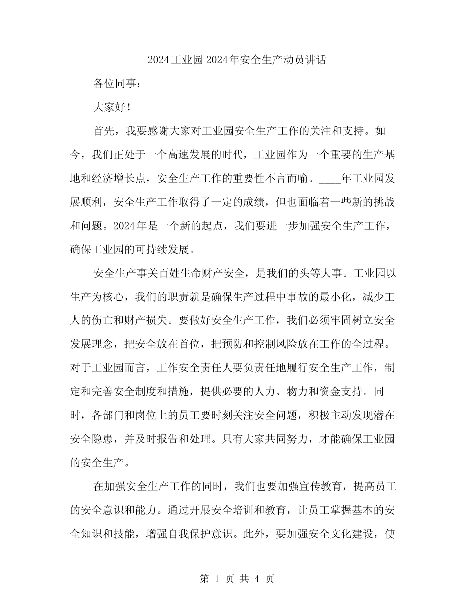2024工业园2024年安全生产动员讲话(二篇) _第1页
