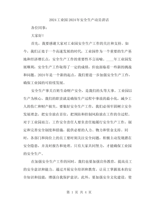 2024工业园2024年安全生产动员讲话(二篇) 