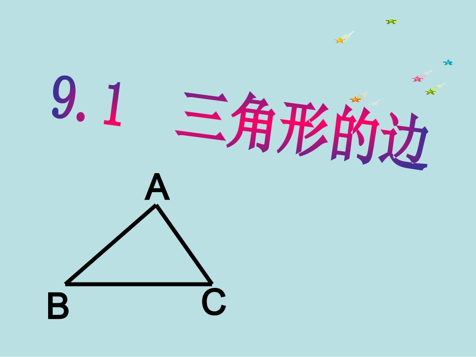 9.1三角形的边_第1页
