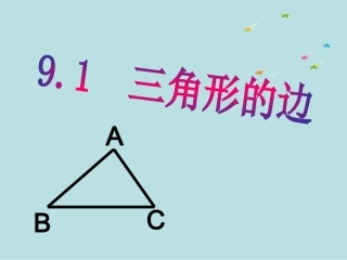 9.1三角形的边