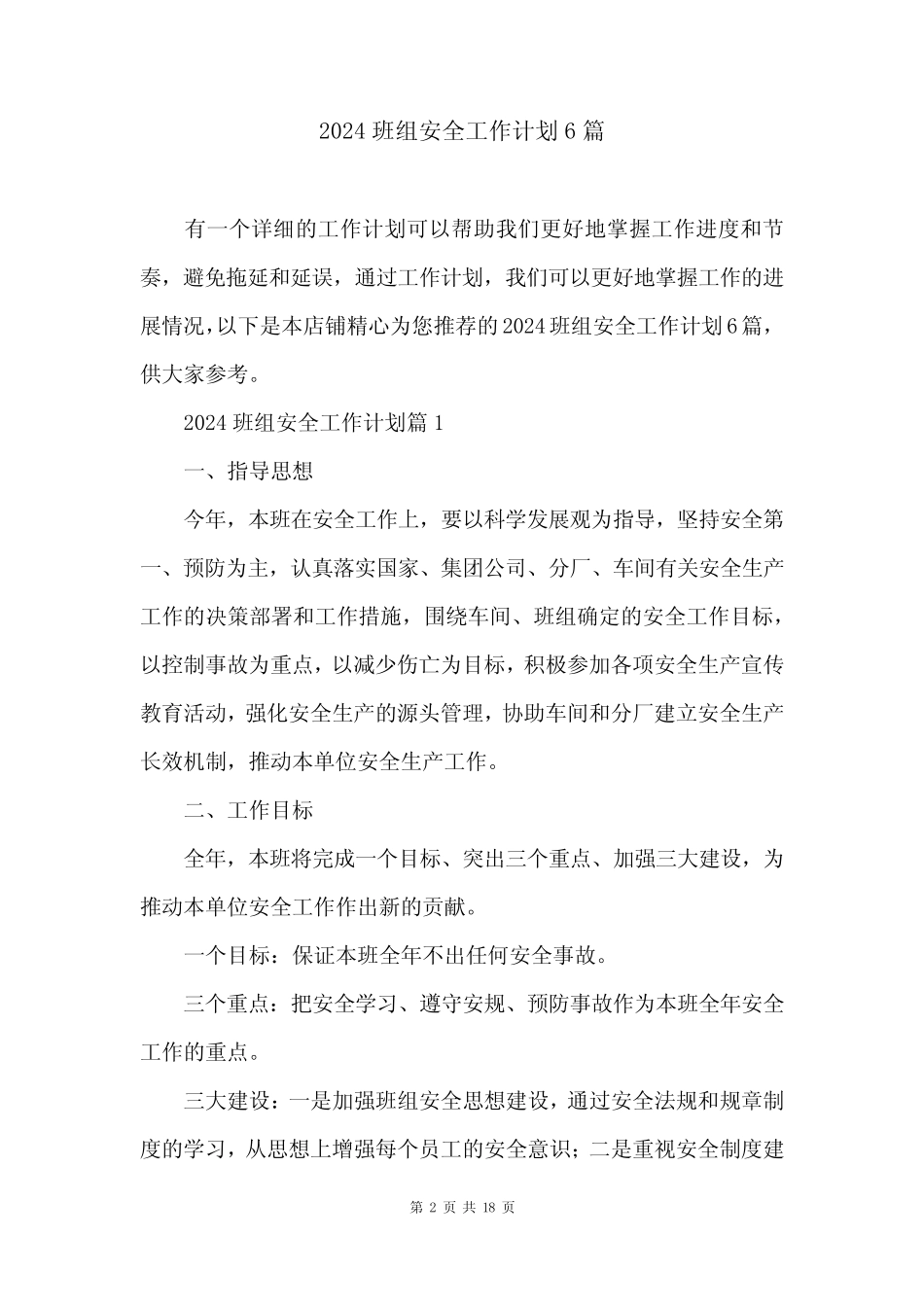2024班组安全工作计划6篇 _第2页