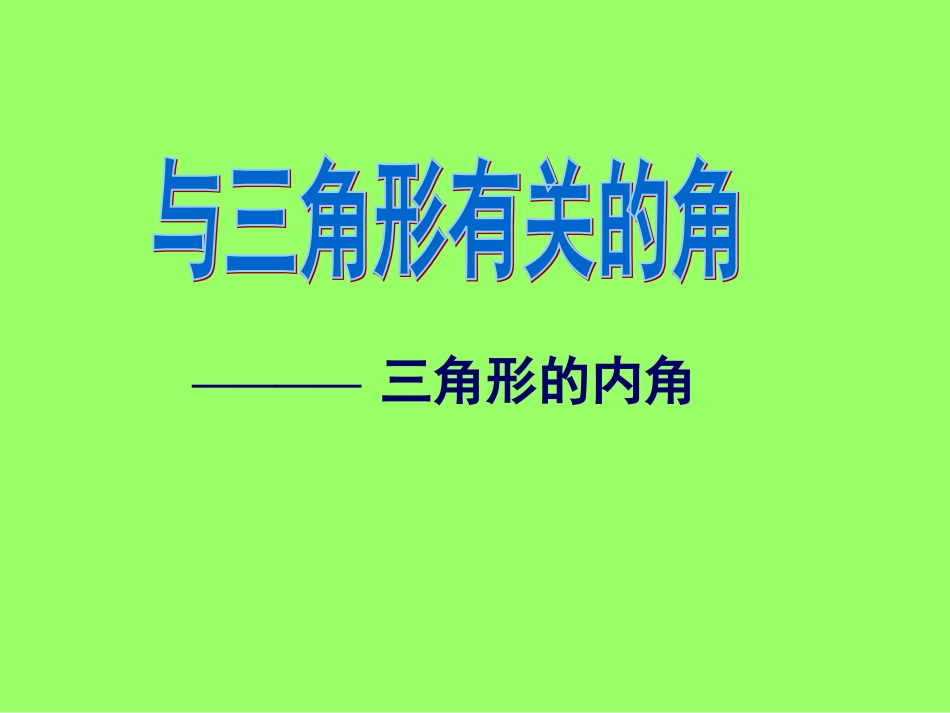 11.2.1三角形的内角和.2.1三角形的内角_第1页